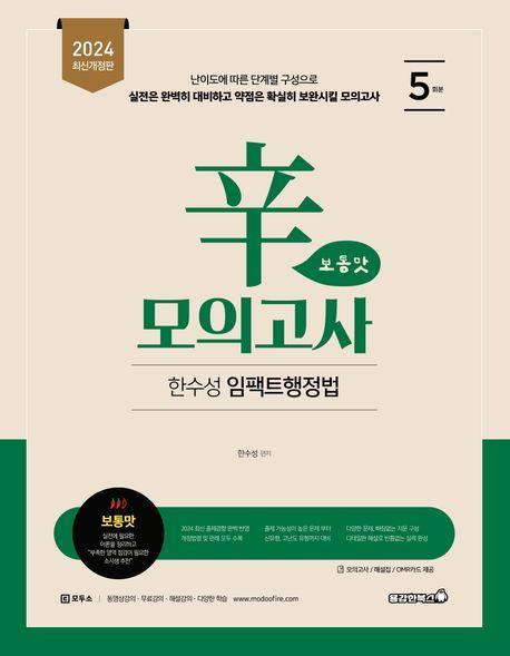 2024 한수성 임팩트행정법 辛모의고사 보통맛(5회)