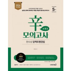2024 한수성 임팩트행정법 辛모의고사 보통맛(5회)
