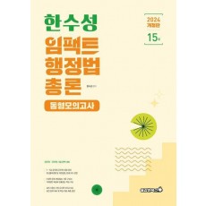 2024 한수성 임팩트행정법 공무원 동형모의고사