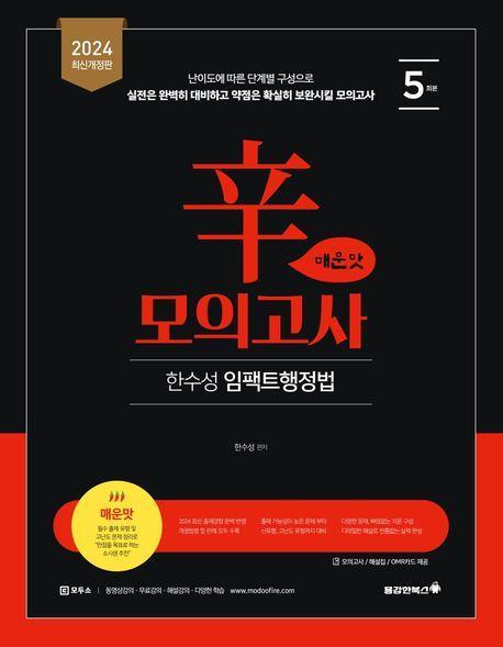 2024 한수성 임팩트행정법 신모의고사 매운맛 5회