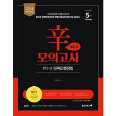 2024 한수성 임팩트행정법 신모의고사 매운맛 5회
