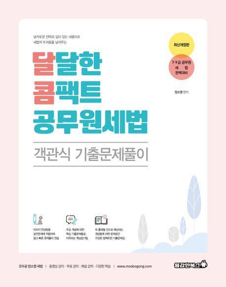 달콤 달달한 콤팩트 공무원 세법 객관식 기출문제풀이