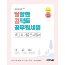 달콤 달달한 콤팩트 공무원 세법 객관식 기출문제풀이