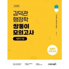 2024 김덕관 스마트행정학 지방직 쌍둥이모의고사