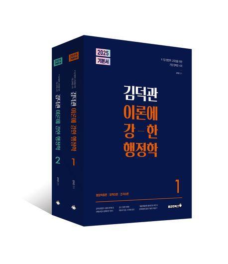 2025 김덕관 이론에 강한 행정학 세트