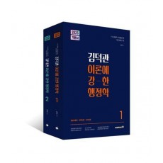 2025 김덕관 이론에 강한 행정학 세트