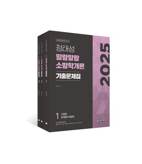 2025 정태성 말랑말랑 소방학개론 기출문제집 세트