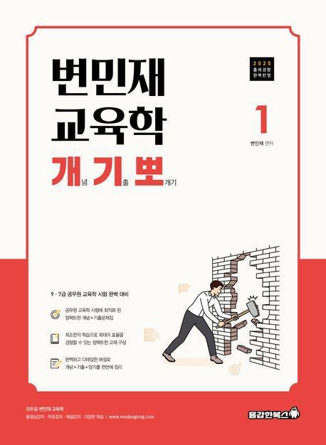 2025 변민재 교육학 개념 기출 뽀개기 1