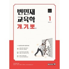 2025 변민재 교육학 개념 기출 뽀개기 1