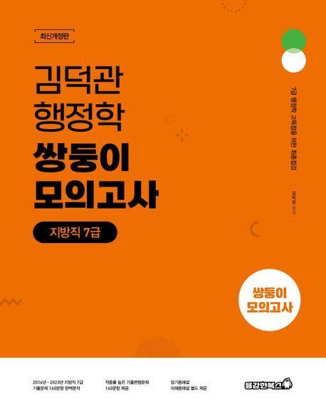 2024 김덕관 행정학 쌍둥이 모의고사 지방직 7급