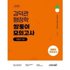 2024 김덕관 행정학 쌍둥이 모의고사 지방직 7급