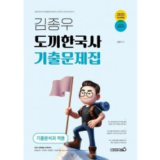 2025 김종우 도끼한국사 기출문제집