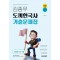2025 김종우 도끼한국사 기출문제집