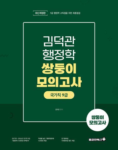 2025 김덕관 행정학 국가직 9급 쌍둥이모의고사