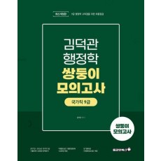 2025 김덕관 행정학 국가직 9급 쌍둥이모의고사