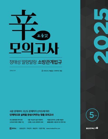 2025 정태성 말랑말랑 소방관계법규 신 모의고사 보통맛(5회)