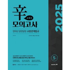 2025 정태성 말랑말랑 소방관계법규 신 모의고사 보통맛(5회)