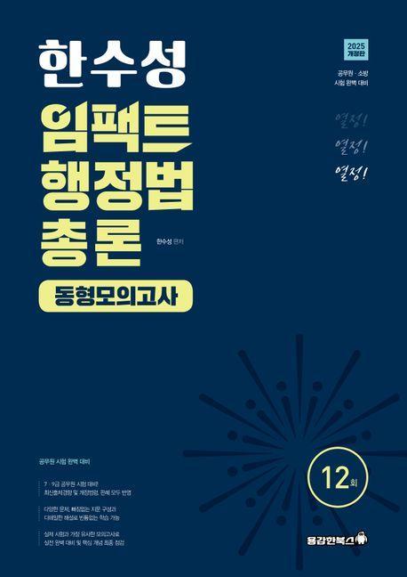 2025 한수성 임팩트행정법 총론 동형모의고사