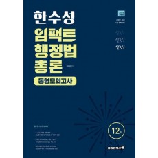 2025 한수성 임팩트행정법 총론 동형모의고사
