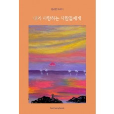 내가 사랑하는 사람들에게