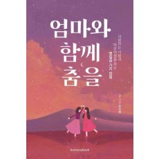 엄마와 함께 춤을
