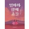 엄마와 함께 춤을
