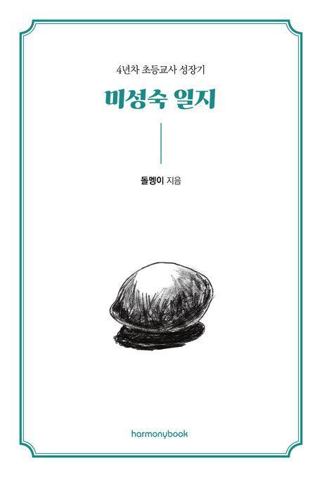 미성숙 일지