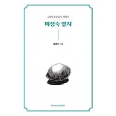미성숙 일지