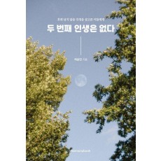 두 번째 인생은 없다