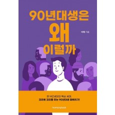 90년대생은 왜 이럴까
