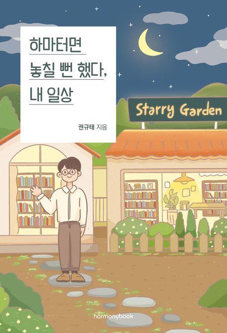 하마터면 놓칠 뻔 했다, 내 일상