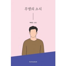 무명의 소식