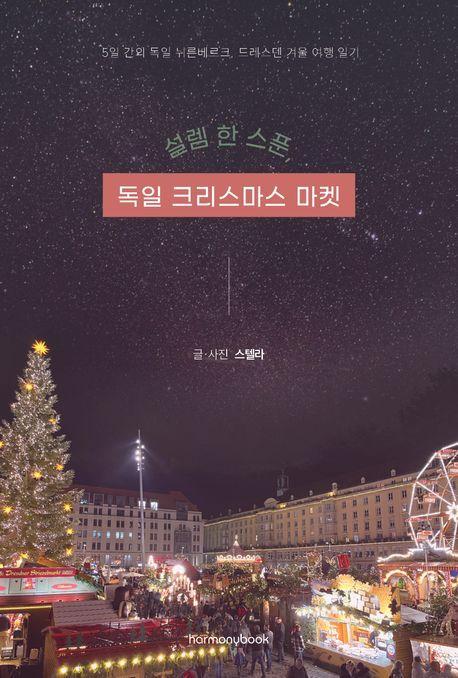 설렘 한 스푼, 독일 크리스마스 마켓