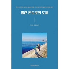 발칸 반도로의 도피