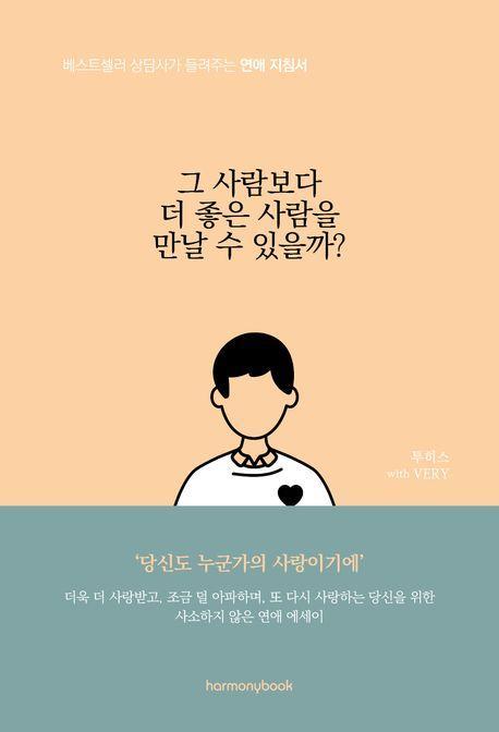 그 사람보다 더 좋은 사람을 만날 수 있을까