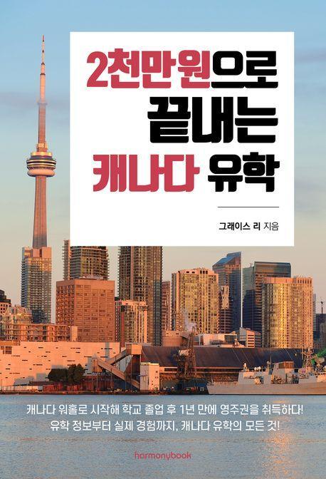 2천만 원으로 끝내는 캐나다 유학