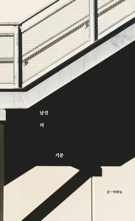 날것의 기분