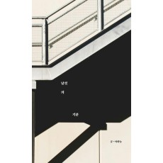 날것의 기분