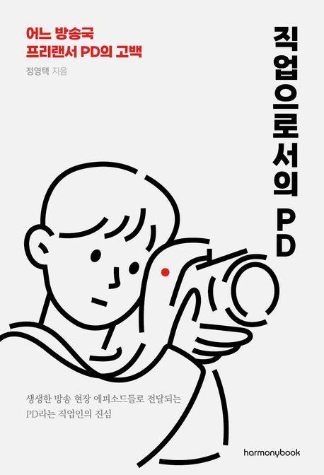 직업으로서의 PD