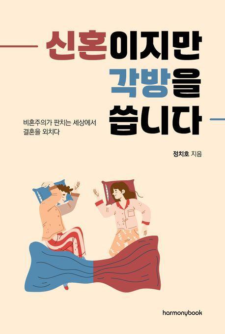 신혼이지만 각방을 씁니다