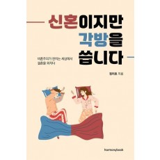 신혼이지만 각방을 씁니다