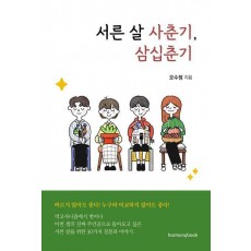 서른 살 사춘기, 삼십춘기