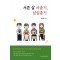 서른 살 사춘기, 삼십춘기