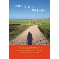 구부러진 길 위에 서다