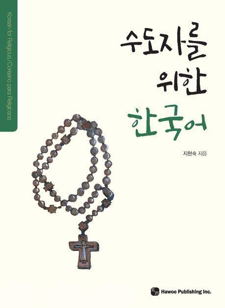 수도자를 위한 한국어