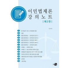 이민법제론 강의노트