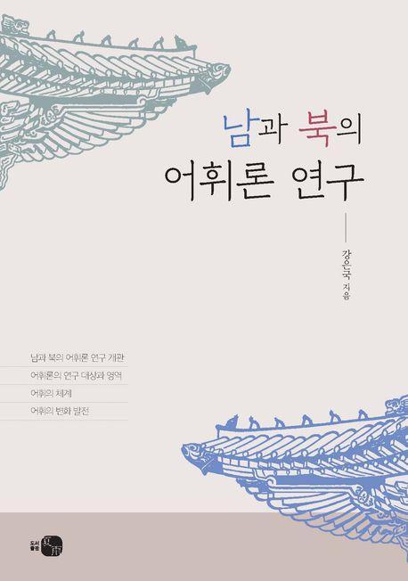 남과 북의 어휘론 연구