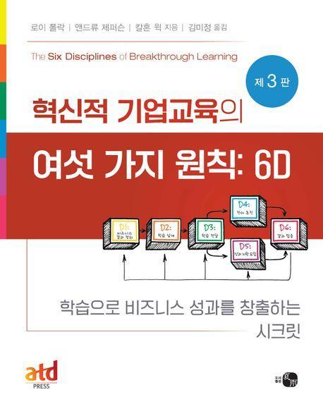 혁신적 기업교육의 여섯 가지 원칙: 6D