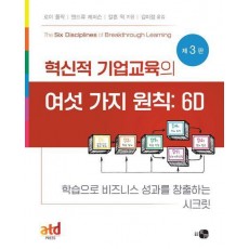 혁신적 기업교육의 여섯 가지 원칙: 6D