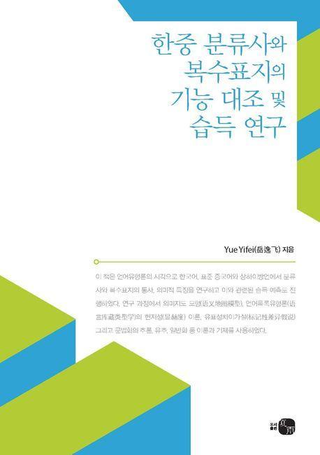 한중 분류사와 복수표지의 기능 대조 및 습득 연구